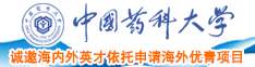 操野逼中国药科大学诚邀海内外英才依托申请海外优青项目